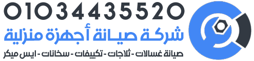 صيانة غسالات صيانة ثلاجات